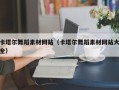 莱芜卡塔尔舞蹈素材网站（卡塔尔舞蹈素材网站大全）