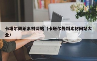 莱芜卡塔尔舞蹈素材网站（卡塔尔舞蹈素材网站大全）