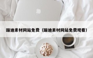 莱芜蹦迪素材网站免费（蹦迪素材网站免费观看）