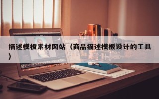 莱芜描述模板素材网站（商品描述模板设计的工具）