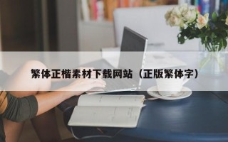 莱芜繁体正楷素材下载网站（正版繁体字）