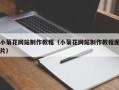 莱芜小菊花网站制作教程（小菊花网站制作教程图片）