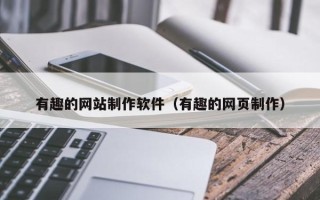 莱芜有趣的网站制作软件（有趣的网页制作）