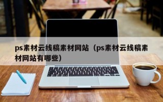 莱芜ps素材云线稿素材网站（ps素材云线稿素材网站有哪些）