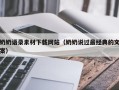 莱芜奶奶语录素材下载网站（奶奶说过最经典的文案）