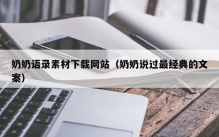 莱芜奶奶语录素材下载网站（奶奶说过最经典的文案）