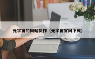 莱芜元宇宙的网站制作（元宇宙官网下载）