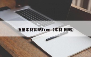 莱芜适量素材网站free（素材 网站）