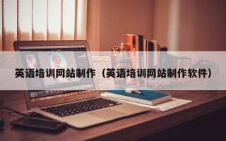 莱芜英语培训网站制作（英语培训网站制作软件）