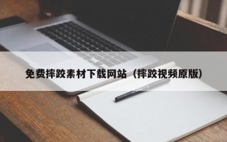 莱芜免费摔跤素材下载网站（摔跤视频原版）