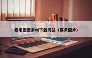 莱芜嘉禾图案素材下载网站（嘉禾照片）