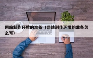 莱芜网站制作环境的准备（网站制作环境的准备怎么写）