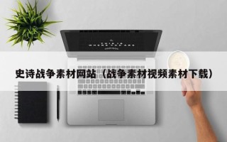 莱芜史诗战争素材网站（战争素材视频素材下载）