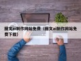 莱芜图文ai制作网站免费（图文ai制作网站免费下载）