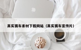 莱芜真实赛车素材下载网站（真实赛车宣传片）