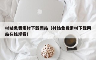 莱芜村姑免费素材下载网站（村姑免费素材下载网站在线观看）