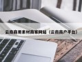莱芜云南商用素材商家网站（云南商户平台）