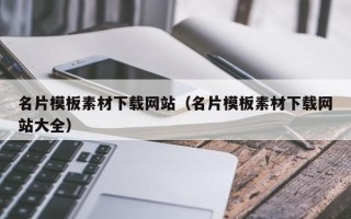 莱芜名片模板素材下载网站（名片模板素材下载网站大全）