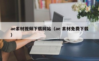 莱芜ae素材视频下载网站（ae 素材免费下载）