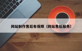 莱芜网站制作售后有保障（网站售后服务）