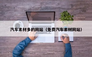 莱芜汽车素材多的网站（免费汽车素材网站）