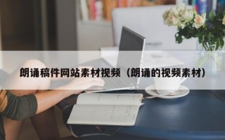 莱芜朗诵稿件网站素材视频（朗诵的视频素材）