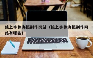 莱芜线上字体海报制作网站（线上字体海报制作网站有哪些）