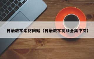 莱芜日语教学素材网站（日语教学视频全集中文）