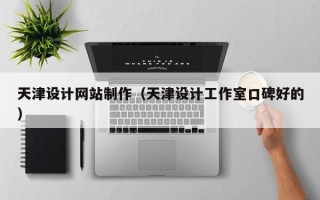 莱芜天津设计网站制作（天津设计工作室口碑好的）