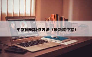 莱芜中堂网站制作方法（最新款中堂）