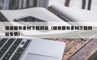 莱芜相册幕布素材下载网站（相册幕布素材下载网站免费）