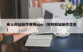 莱芜承认网站制作视频app（视频网站制作流程）