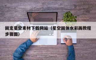 莱芜固定星空素材下载网站（星空固体水彩画教程步骤图）